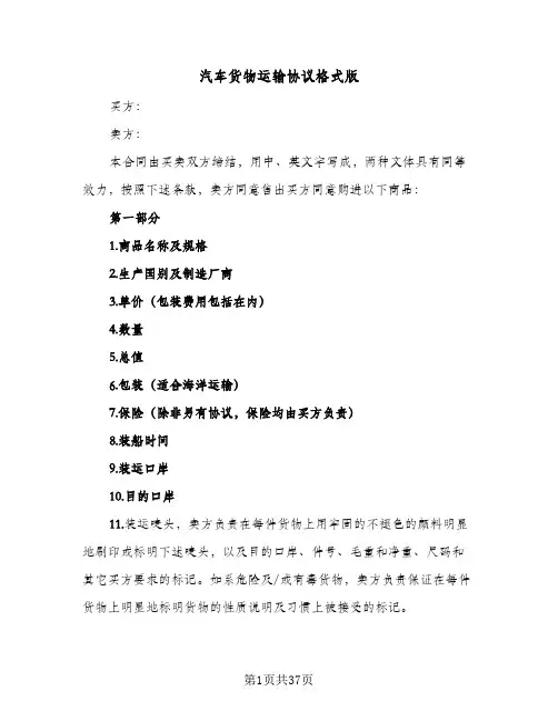 汽车货物运输协议格式版(6篇)