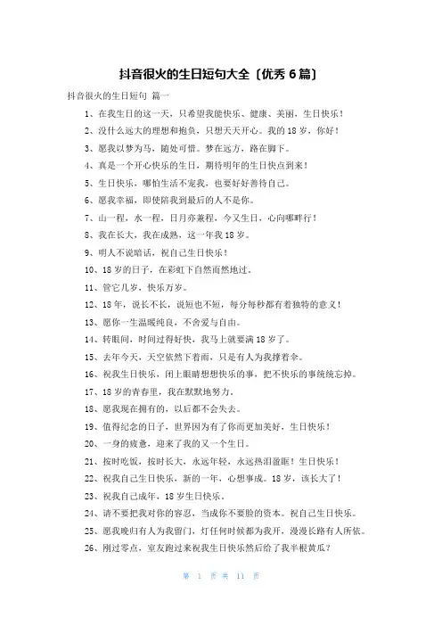 抖音很火的生日短句大全(优秀6篇)