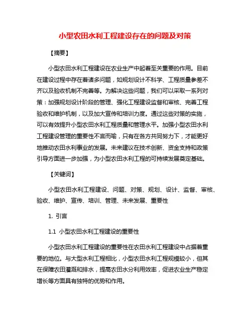小型农田水利工程建设存在的问题及对策