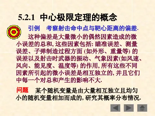 概率论与数理统计5.2中心极限定理