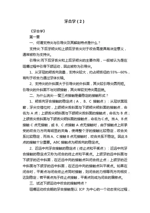 牙合学（2）