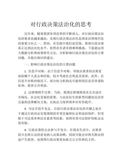 对行政决策法治化的思考