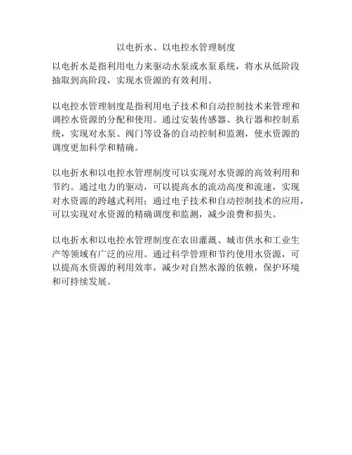 以电折水、以电控水管理制度