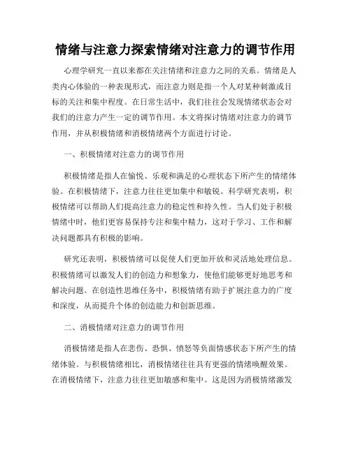 情绪与注意力探索情绪对注意力的调节作用