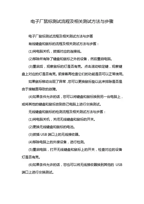 电子厂鼠标测试流程及相关测试方法与步骤
