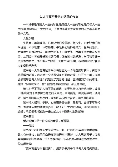 以人生离不开书为话题的作文