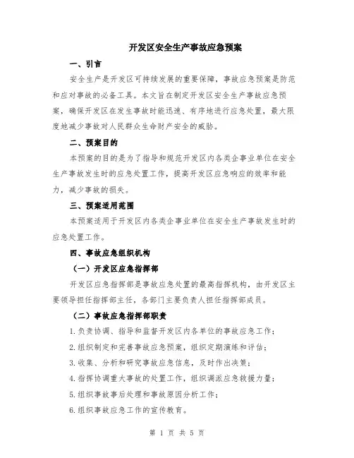开发区安全生产事故应急预案
