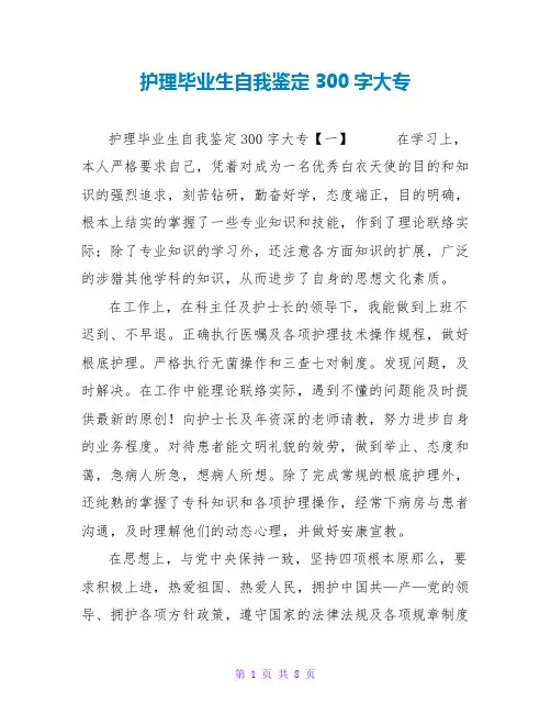 护理毕业生自我鉴定300字大专