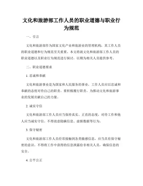 文化和旅游部工作人员的职业道德与职业行为规范