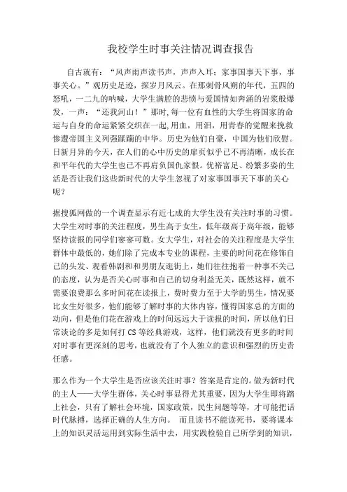 我校学生时事关注情况调查报告