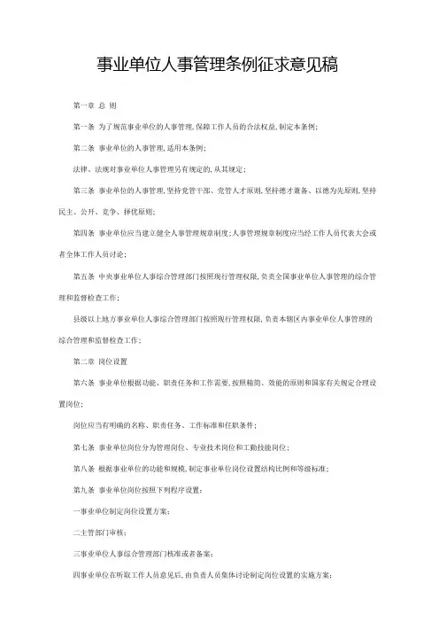 事业单位人事管理条例征求意见稿