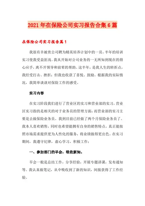 2021年在保险公司实习报告合集6篇