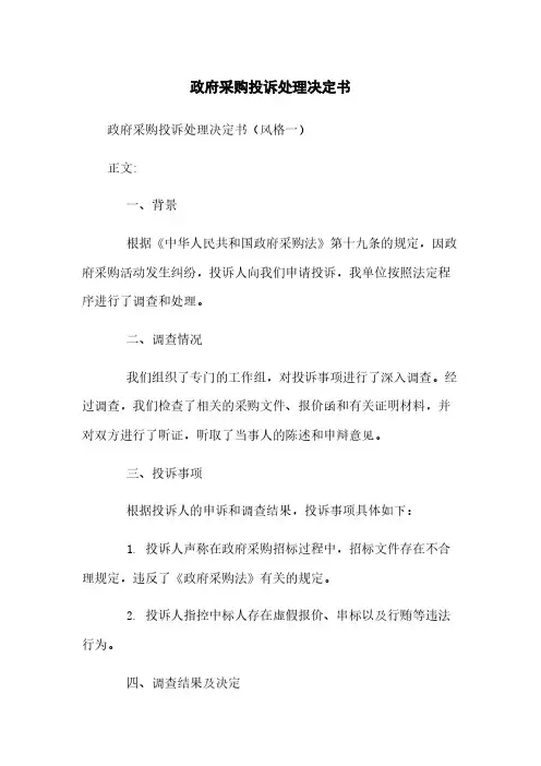 政府采购投诉处理决定书