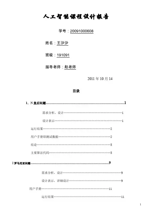 人工智能课程设计报告(八皇后问题与罗马尼亚问题)