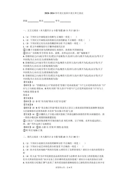 2023-2024学年高中语文语文版必修三第一单元单元测试(含答案解析)