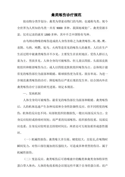 禽类啄伤诊疗规范(标准版)
