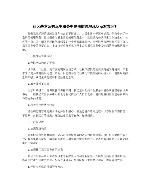 社区基本公共卫生服务中慢性病管理现状及对策分析