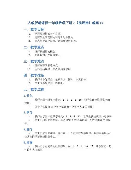 人教版新课标一年级数学下册 7《找规律》教案15
