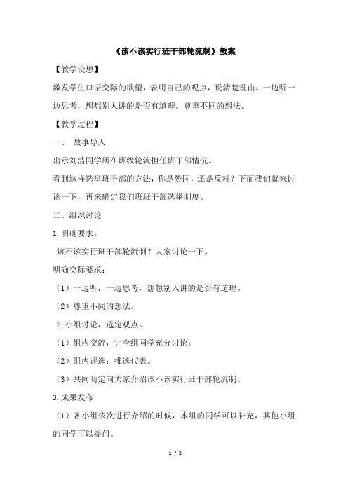 部编版小学语文三年级下册口语交际《该不该实行班干部轮流制》教案