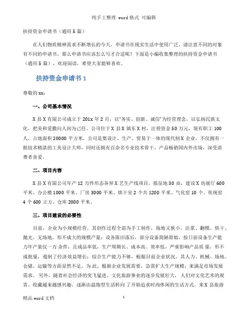 扶持资金申请书（通用5篇）