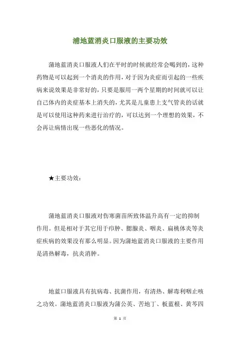 浦地蓝消炎口服液的主要功效