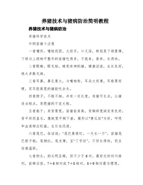 养猪技术与猪病防治简明教程