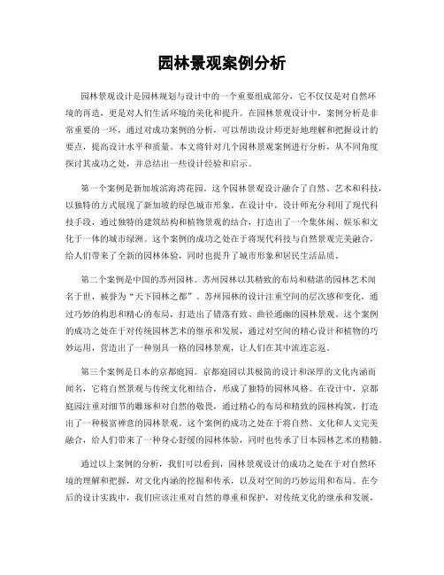 园林景观案例分析