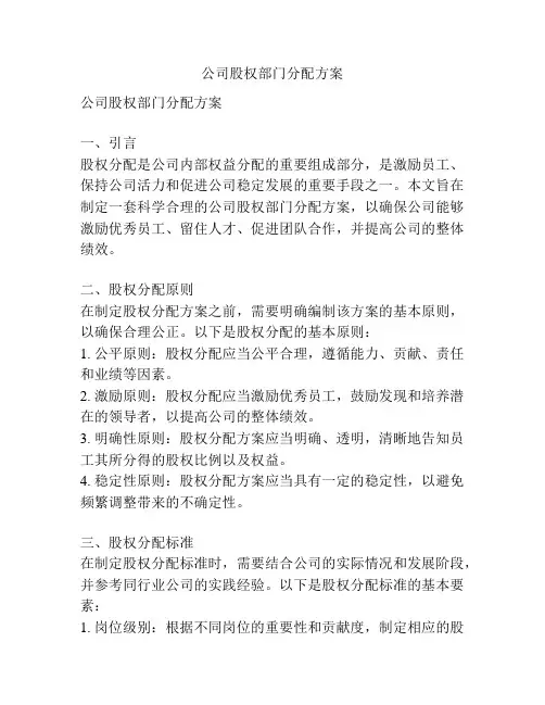 公司股权部门分配方案