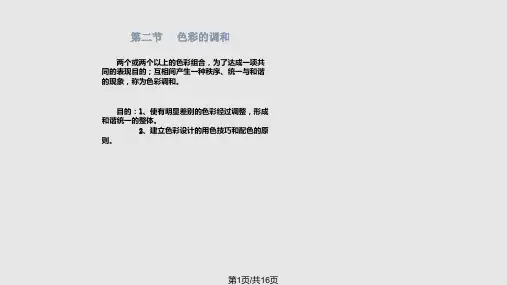 色彩构成调和PPT课件