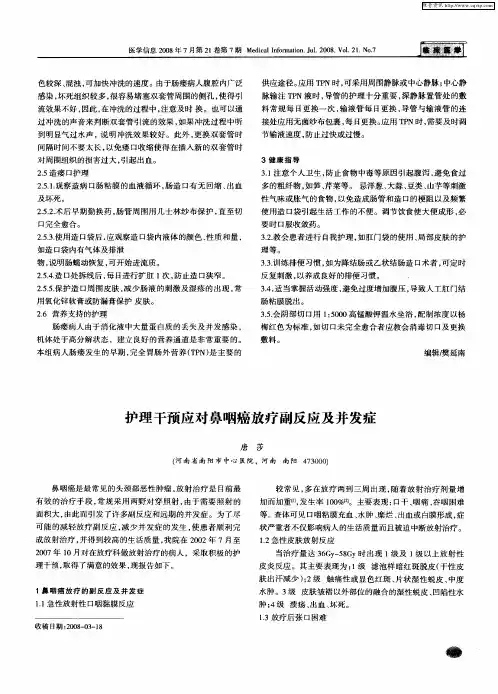 护理干预应对鼻咽癌放疗副反应及并发症