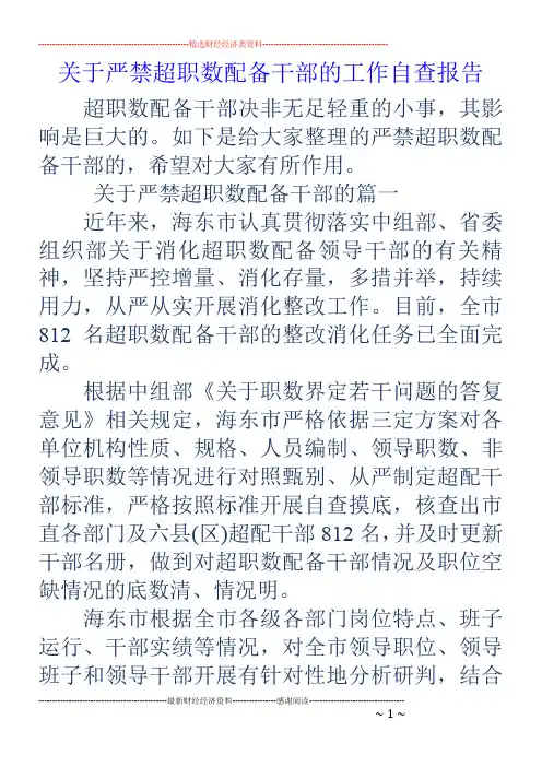 关于严禁超职数配备干部的工作自查报告