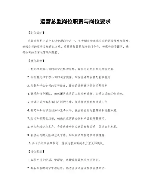 运营总监岗位职责与岗位要求