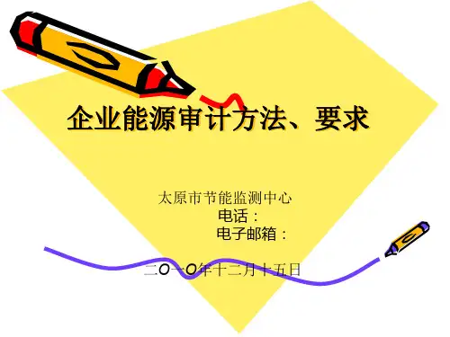 企业能源审计方法及程序1