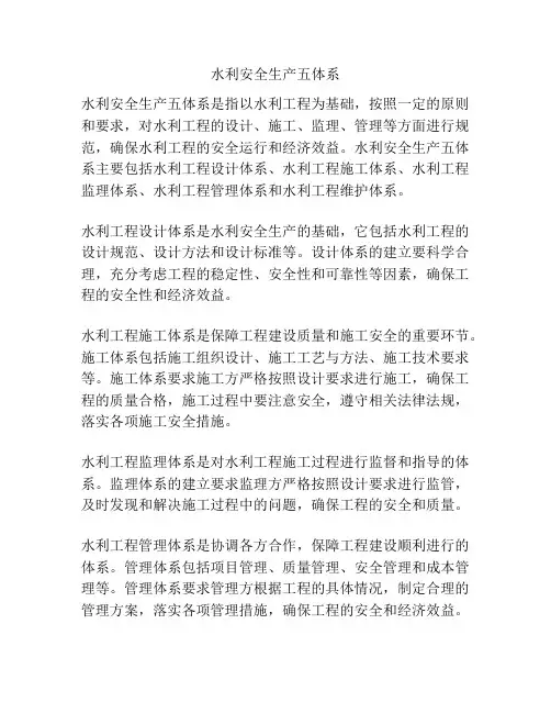 水利安全生产五体系