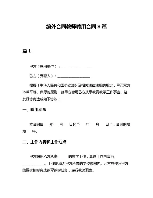 编外合同教师聘用合同8篇