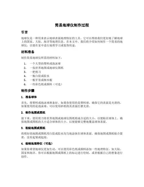 简易地球仪制作过程