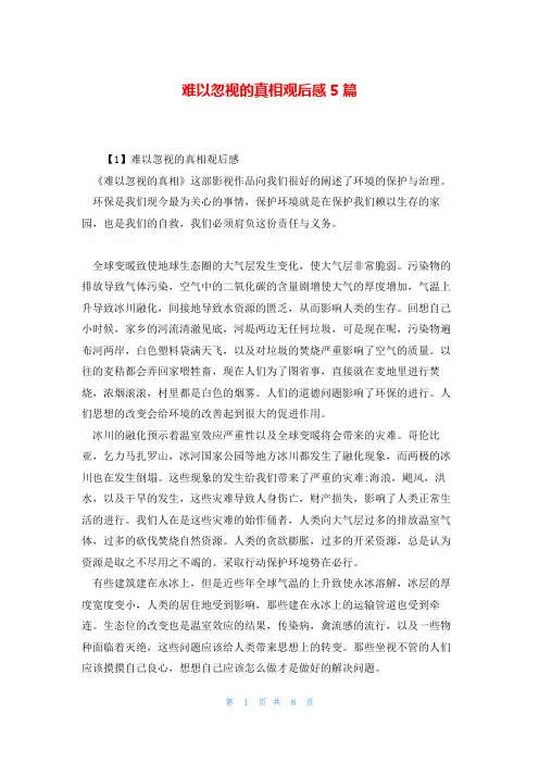 难以忽视的真相观后感5篇