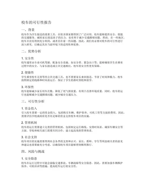 校车的可行性报告