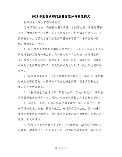 2024年医院多部门质量管理协调制度例文（二篇）