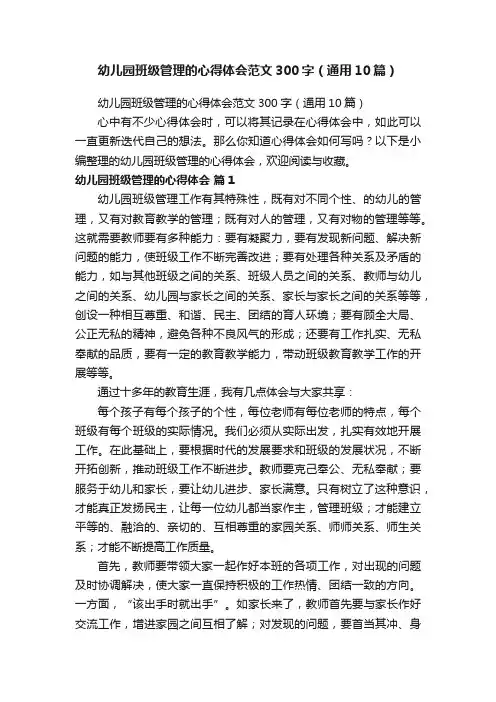 幼儿园班级管理的心得体会范文300字（通用10篇）