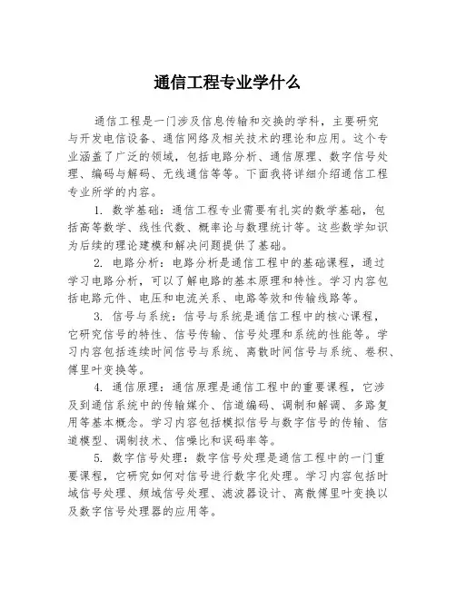 通信工程专业学什么