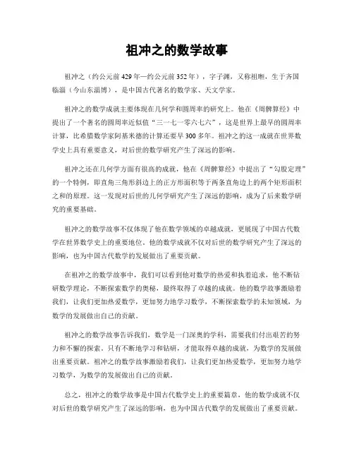 祖冲之的数学故事