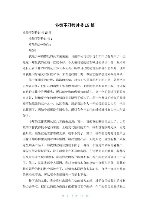 业绩不好检讨书15篇