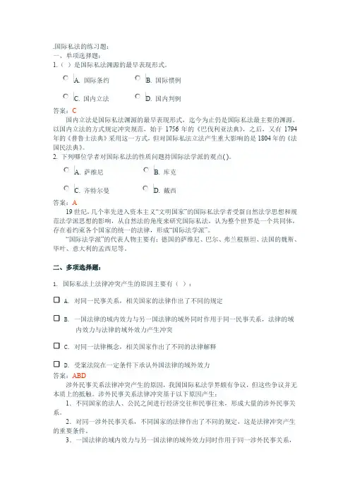 国际私法的练习题.doc