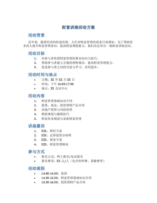财富讲座活动方案