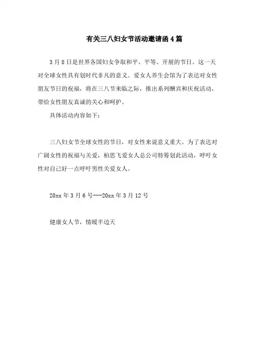 最新三八妇女节活动邀请函精选