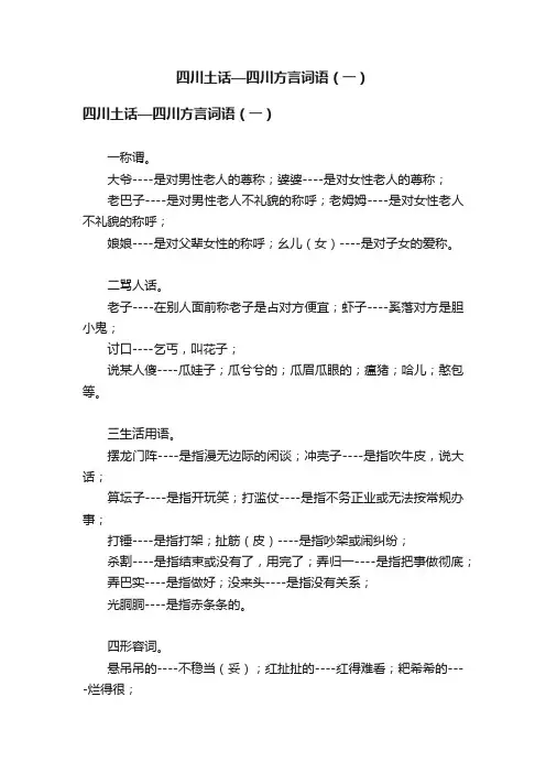 四川土话—四川方言词语（一）