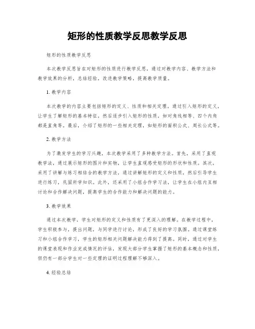 矩形的性质教学反思教学反思