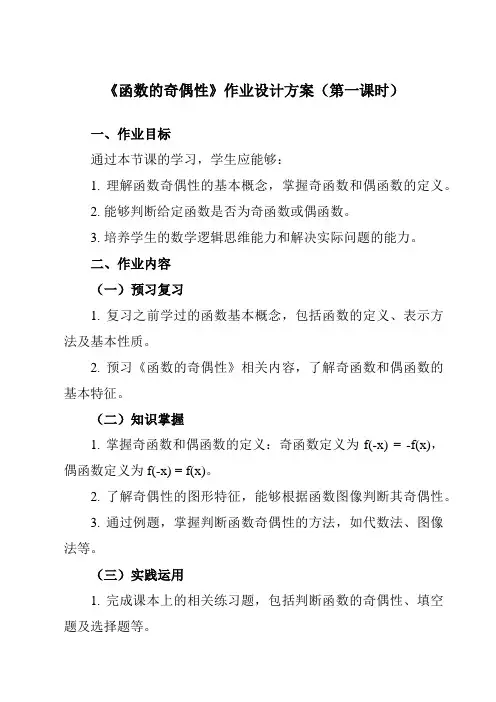《3.3.2函数的奇偶性》作业设计方案-中职数学高教版21基础模块上册