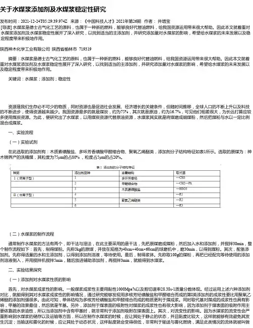关于水煤浆添加剂及水煤浆稳定性研究